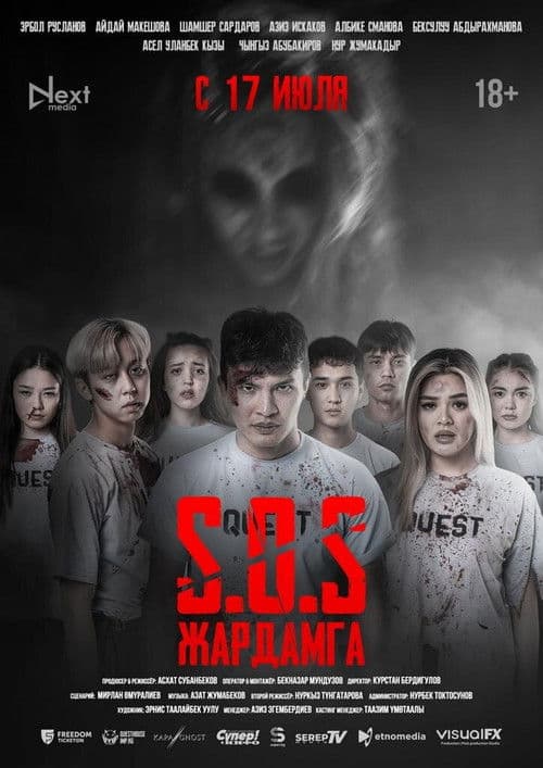 SOS: Жардамга!